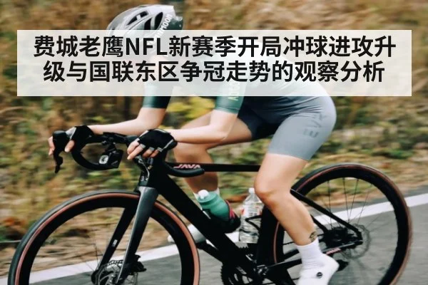 费城老鹰NFL新赛季开局冲球进攻升级与国联东区争冠走势的观察分析