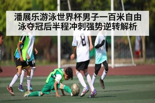 潘展乐游泳世界杯男子一百米自由泳夺冠后半程冲刺强势逆转解析